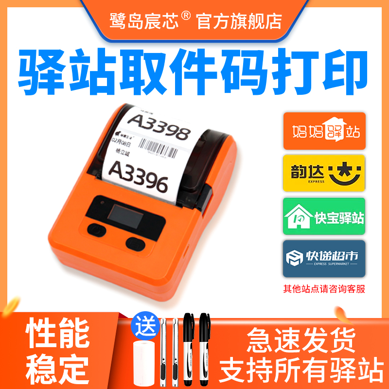 快递驿站标签打印机便携式热敏蓝牙通用兔喜韵达超市中邮驿站来取标签机邮政快宝妈妈驿站入库取件码打印机器