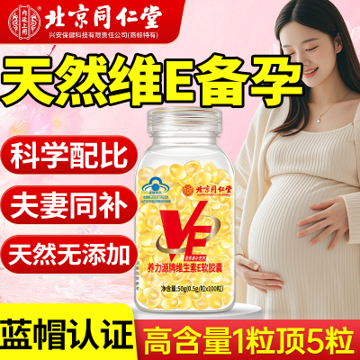 北京同仁堂维生素e备孕