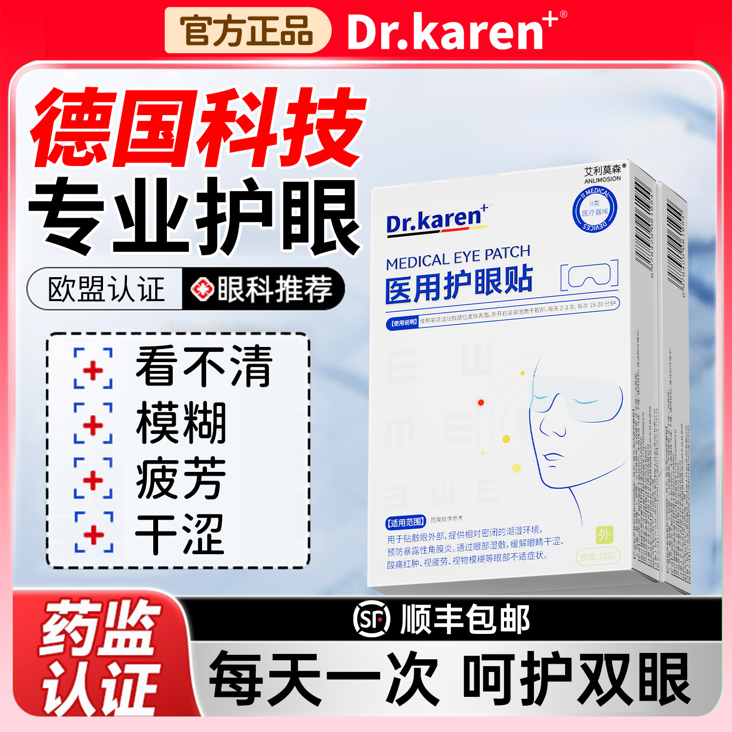 【全新科技】医用护眼贴