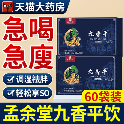 【官方正品】九香平人参甘草饮