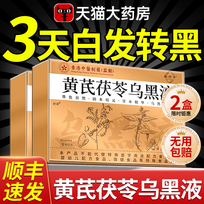 【中医推荐】黄芪茯苓乌黑液