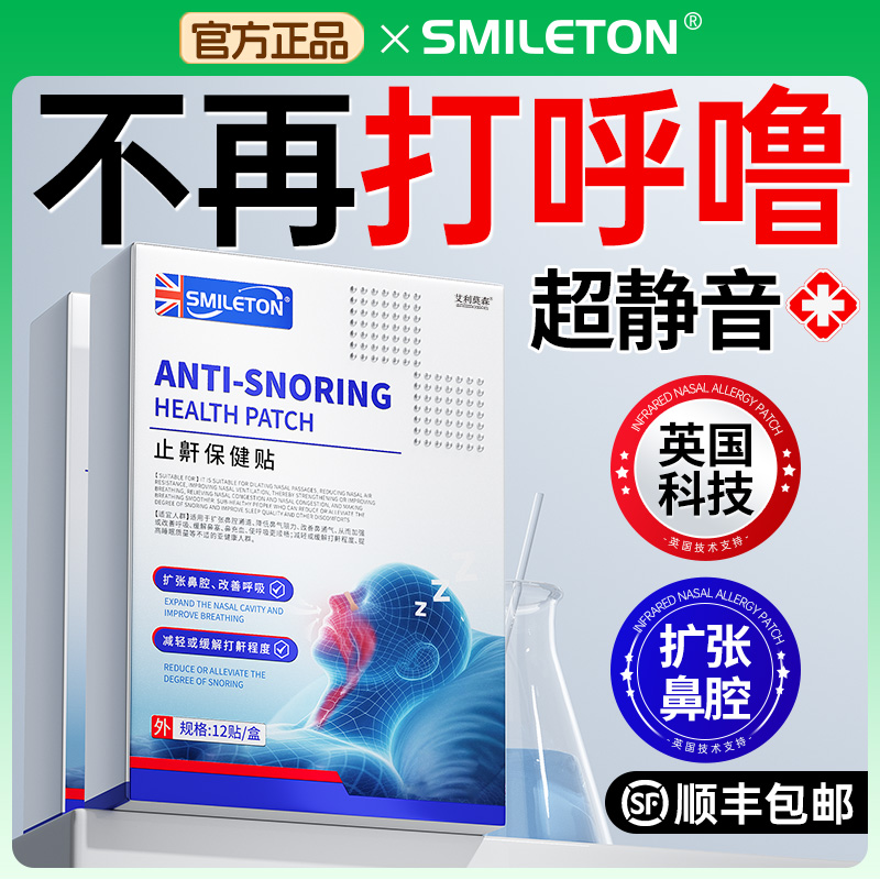 【英系科技】当晚止鼾贴