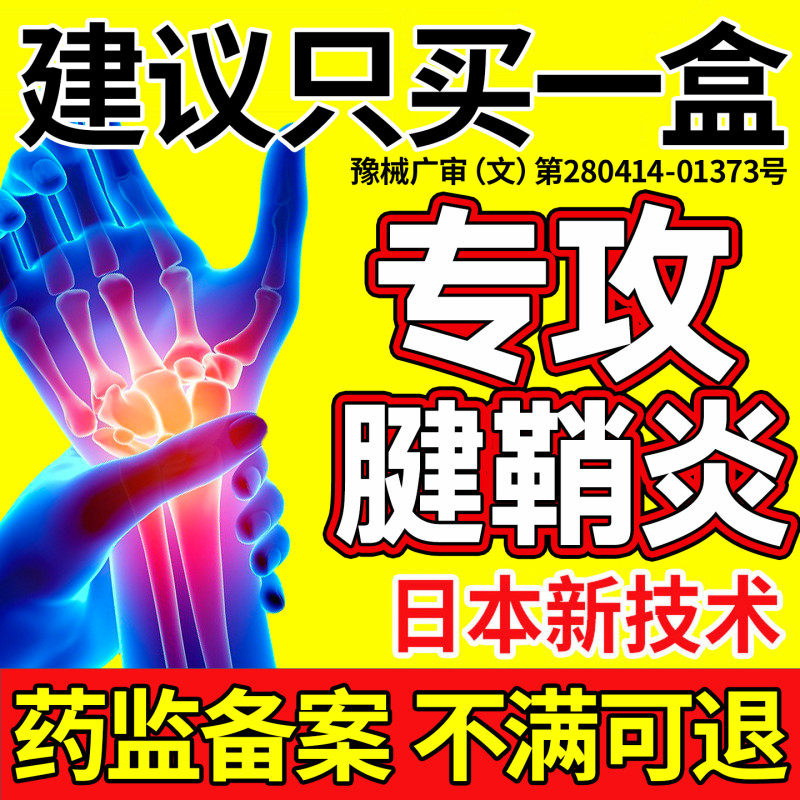 腱鞘炎贴膏手指关节疼痛治特护腕手腕囊肿热敷用效专的官方旗舰店