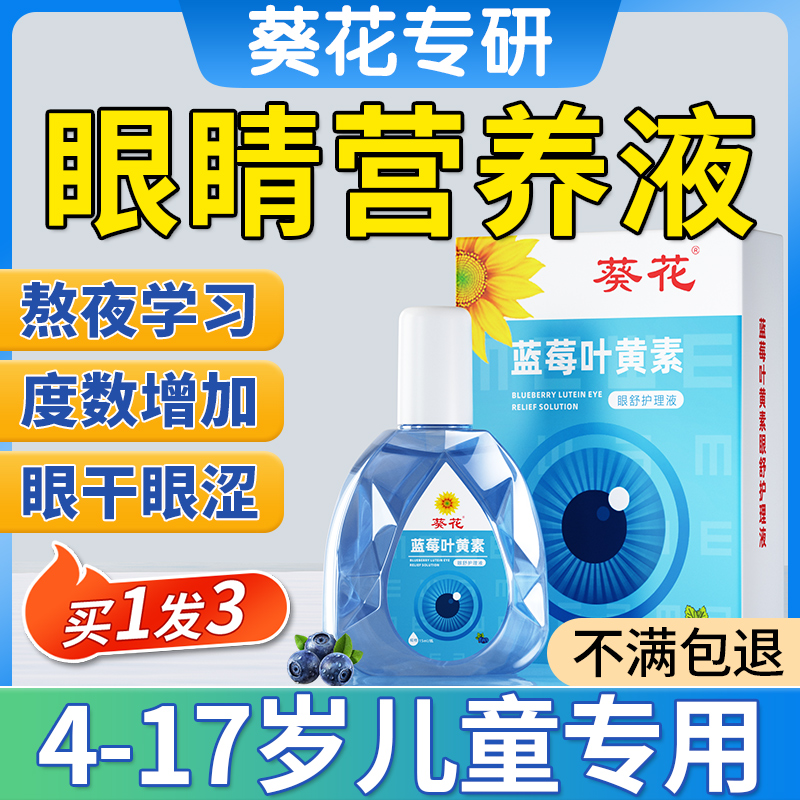 蓝莓叶黄素滴眼液儿童正品官方旗舰店可搭缓解眼睛疲劳眼贴眼药水
