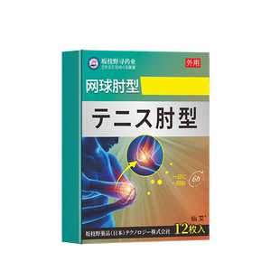 网球肘贴药膏护肘专用手臂胳膊克星医用关节疼痛用什么膏药贴f03