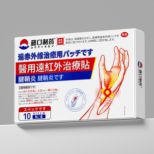 腱鞘炎贴膏关节疼痛热敷贴特护腕手腕囊肿鼓包效专用贴官方旗舰店