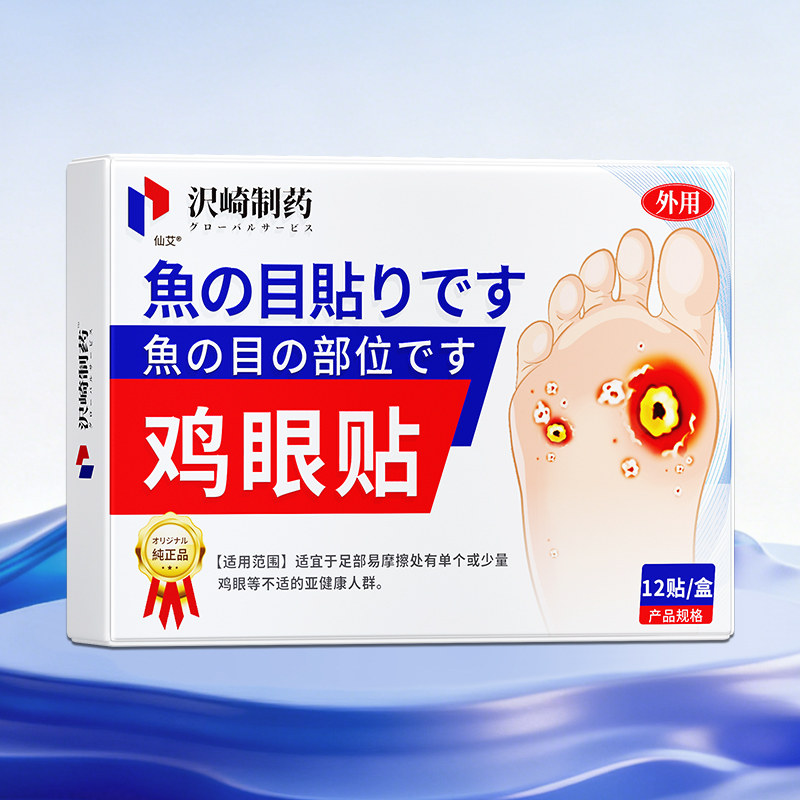 日本鸡眼贴膏脚去除脚底手上肉刺老茧专用跖贴根手部足部药眼鸡