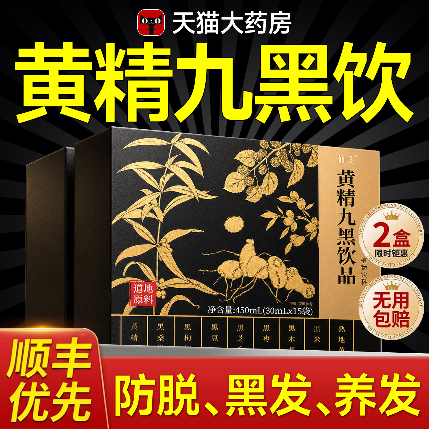 【全网热销10w+】黄精9黑饮图片