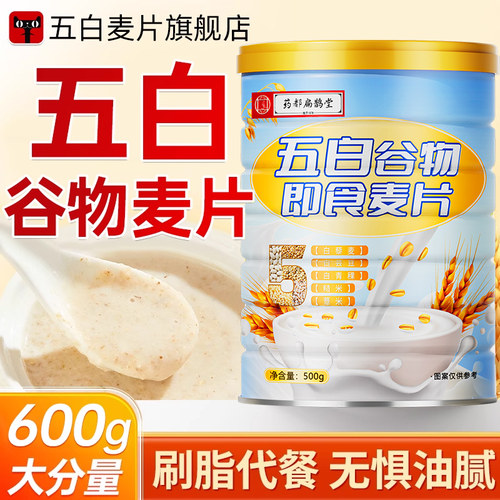 五白谷物即食麦片官方旗舰店燕麦片早餐即食冲饮薏米白青稞白芸豆