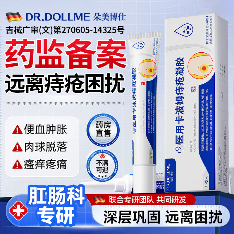 医用痔疮膏敷料消肉球混合痔专用凝胶卡波姆效肛肠温和女性特