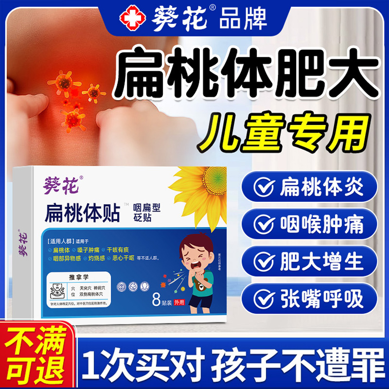 【葵花】扁桃体肿大专用贴