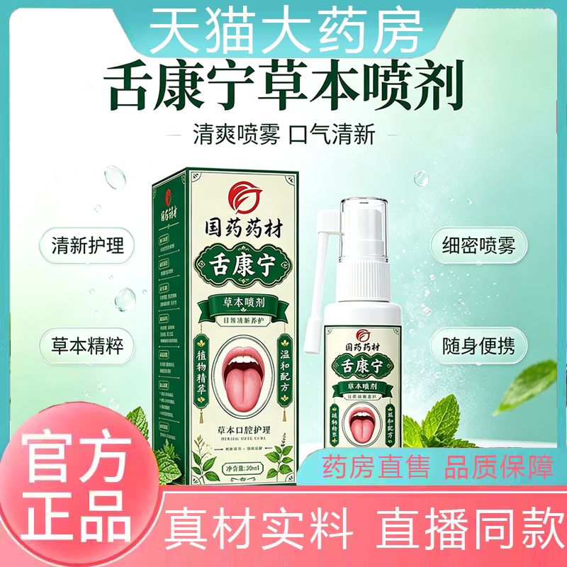 【全网热销10w+】舌康宁喷剂图片