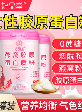 燕窝胶原蛋白质粉肽女性增强非抗皱紧致衰老免疫力官方旗舰店正品