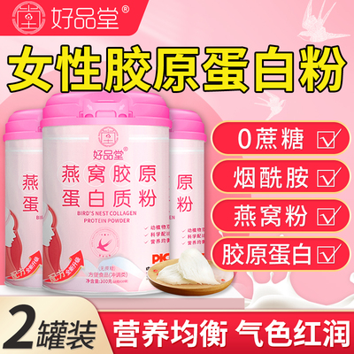 燕窝胶原蛋白质粉肽女性增强非抗皱紧致衰老免疫力官方旗舰店正品