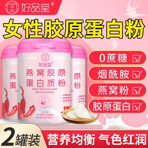 燕窝胶原蛋白质粉肽女性增强非抗皱紧致衰老免疫力官方旗舰店正品