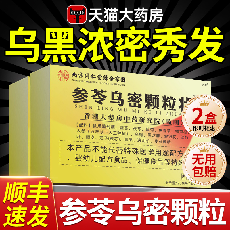 【正品保障】参苓乌密颗粒状