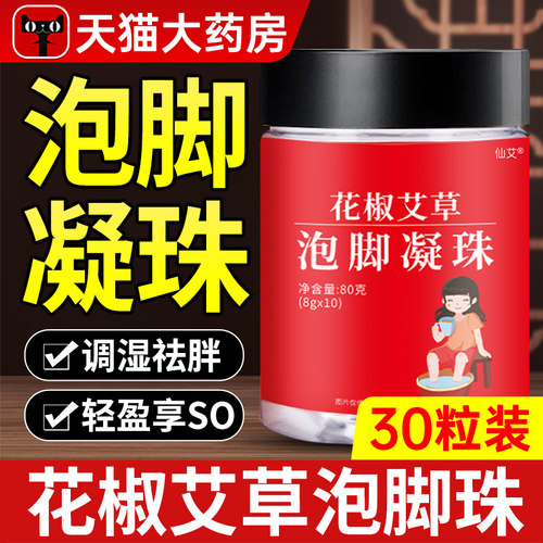 【官方正品】花椒艾草泡脚凝珠