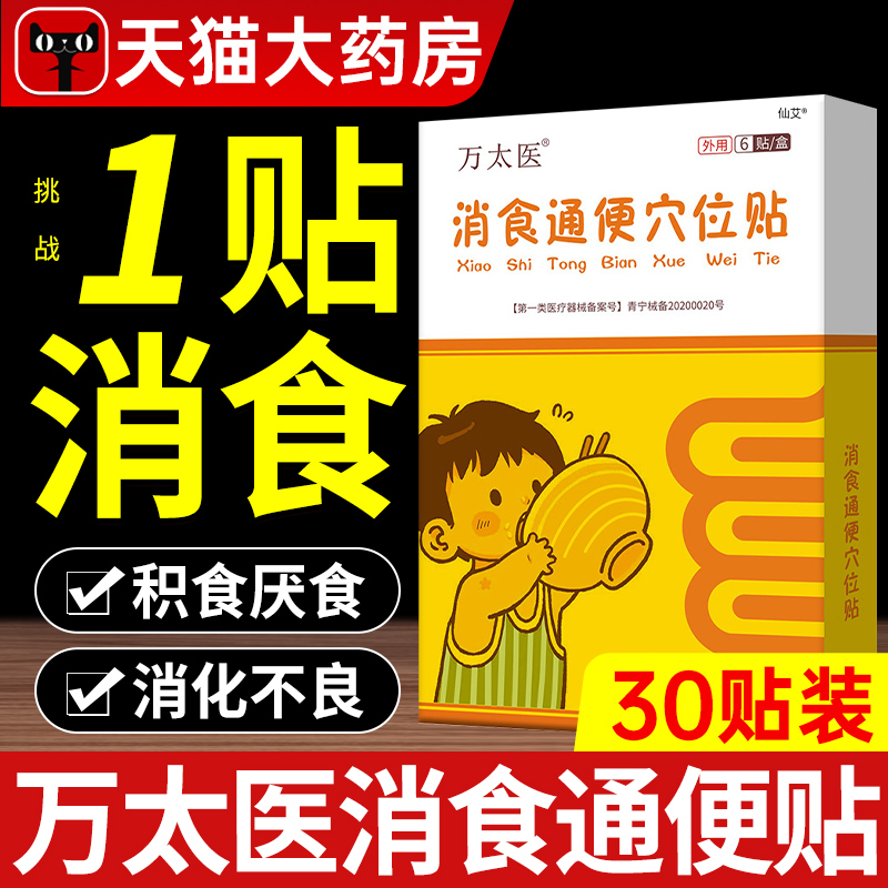 万太医消食通便穴位贴官方旗舰店正品小儿健脾调理脾胃儿童虚弱lh