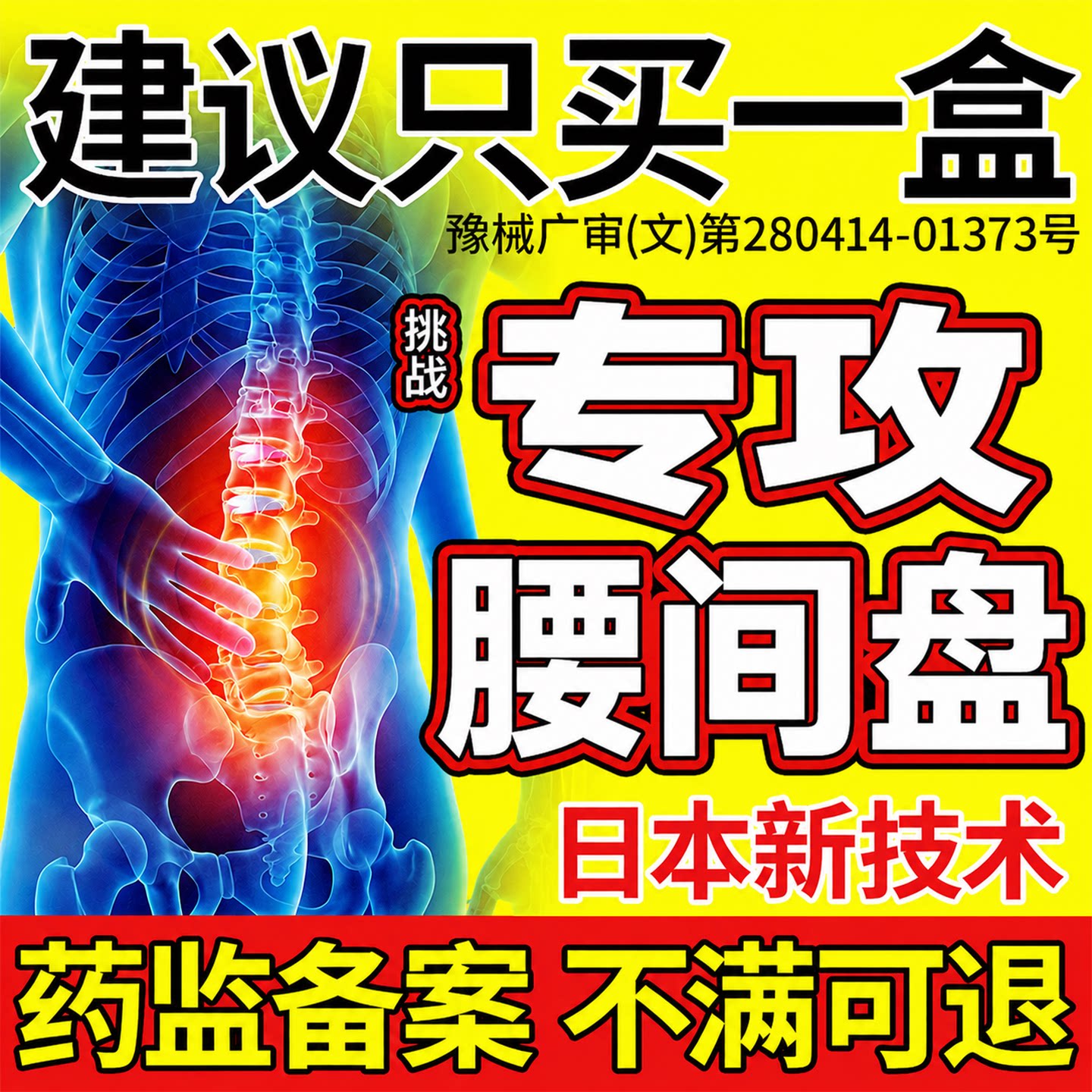 【24h100+已买】专攻腰间盘突出