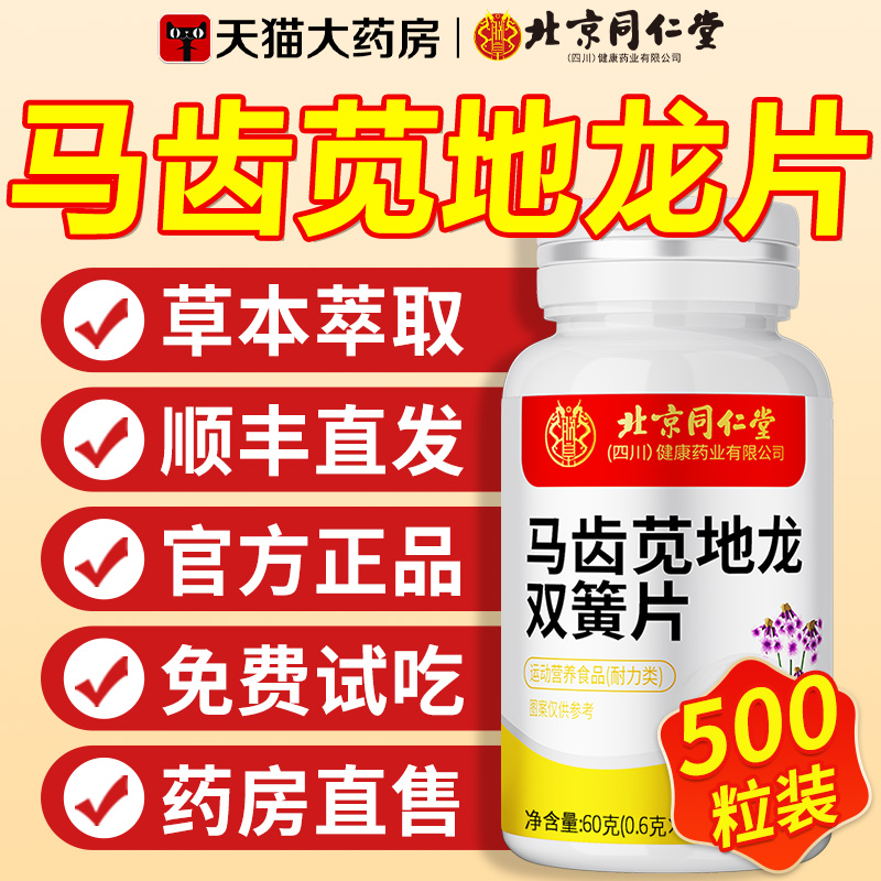 北京同仁堂马齿苋地龙双簧片官方旗舰店正品草本植物原料中材cs