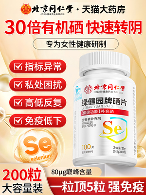 同仁堂硒片hpv增强免疫力女性补硒元素正品官方旗舰店富硒酵母片