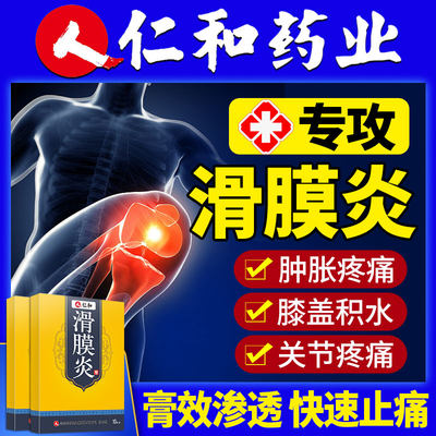 热销60w+盒】仁和滑膜炎膝盖贴