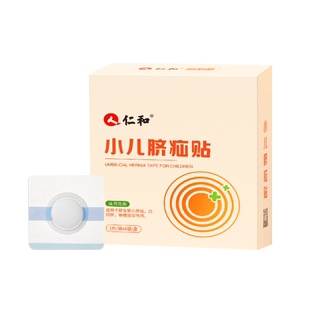 仁和脐疝贴婴儿凸肚脐专用脐疝带脐突护脐带腹带疝贴气宝宝压疝包