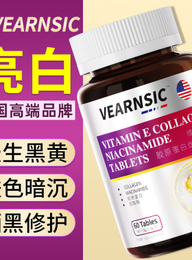 维生素b3烟酰胺片维生素c生素e美胶原蛋白官方旗舰店正品