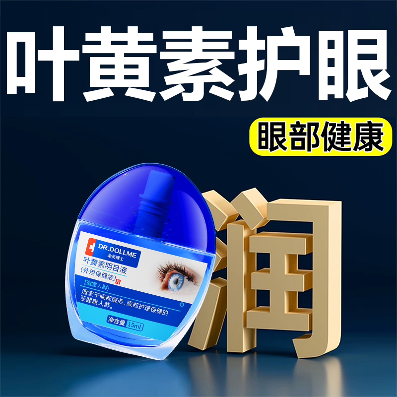 蓝莓叶黄素滴眼液缓解疲劳干涩视力下降模糊眼药水正品官方旗舰店