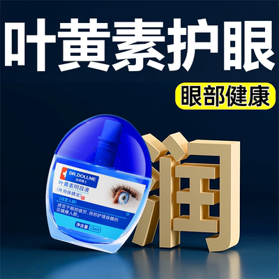 蓝莓叶黄素滴眼液缓解疲劳干涩视力下降模糊眼药水正品官方旗舰店