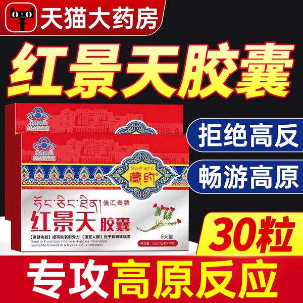 红景天胶囊抗高反高原反应佳汇泰牌缺氧抗官方正品药房旗舰店药井