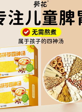 葵花四神汤儿童健脾胃调理祛湿芡实茯苓山药莲子消积食去内热茶包