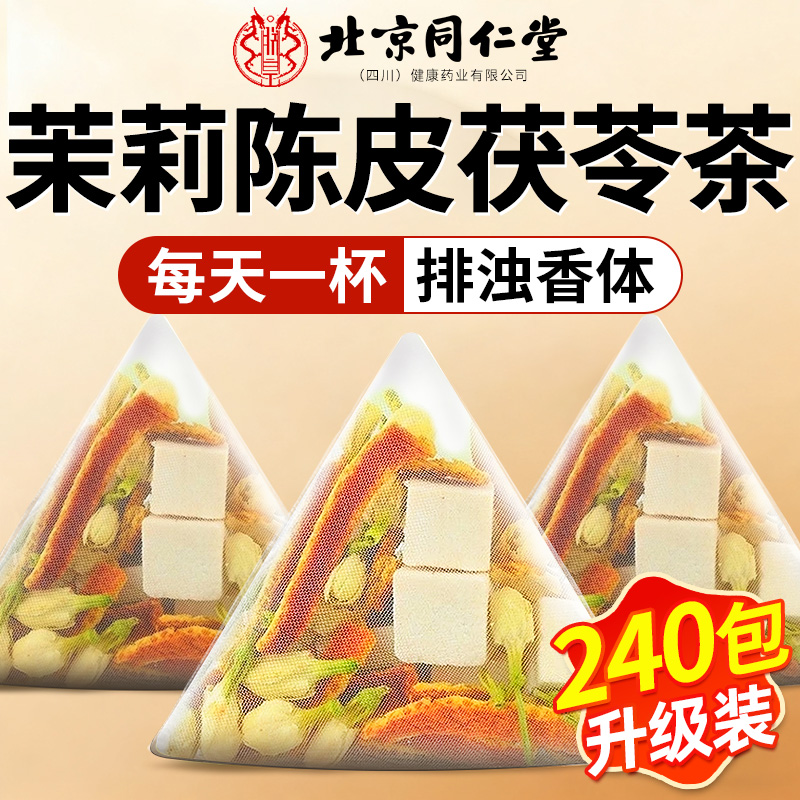 【北京同仁堂】3天满身香排浊茶