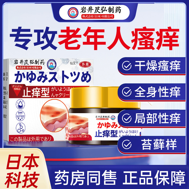【日本技术】老年人皮肤痒瘙专用