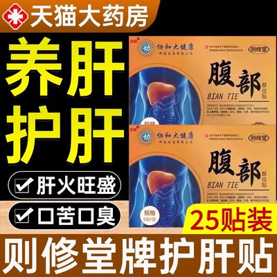 【官方正品】则修堂护肝贴