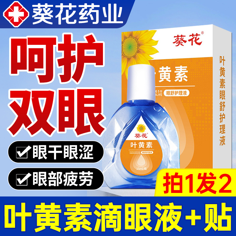 叶黄素滴眼液蓝莓成人缓解眼睛疲劳眼药水用护眼贴正品官方旗舰店