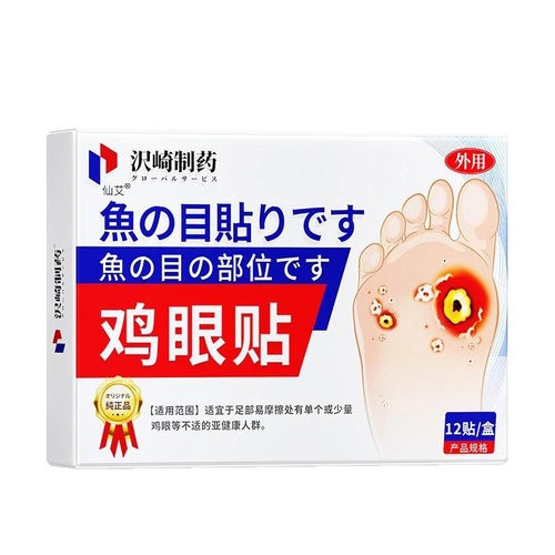 【全网热销10w+】鸡眼贴