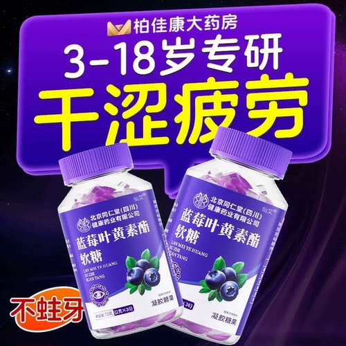 【全网热销50W+】儿童叶黄素软糖