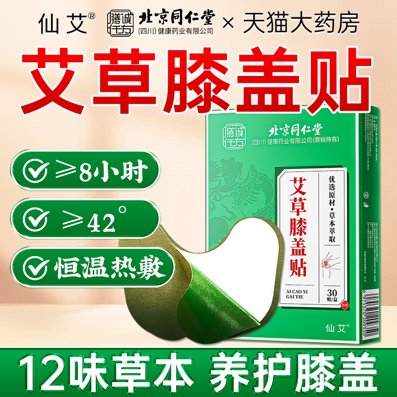 北京同仁堂膝盖滑膜疼痛专用贴