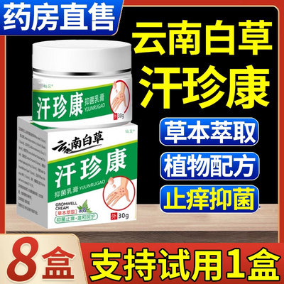 【官方正品】云南白草汗珍康膏