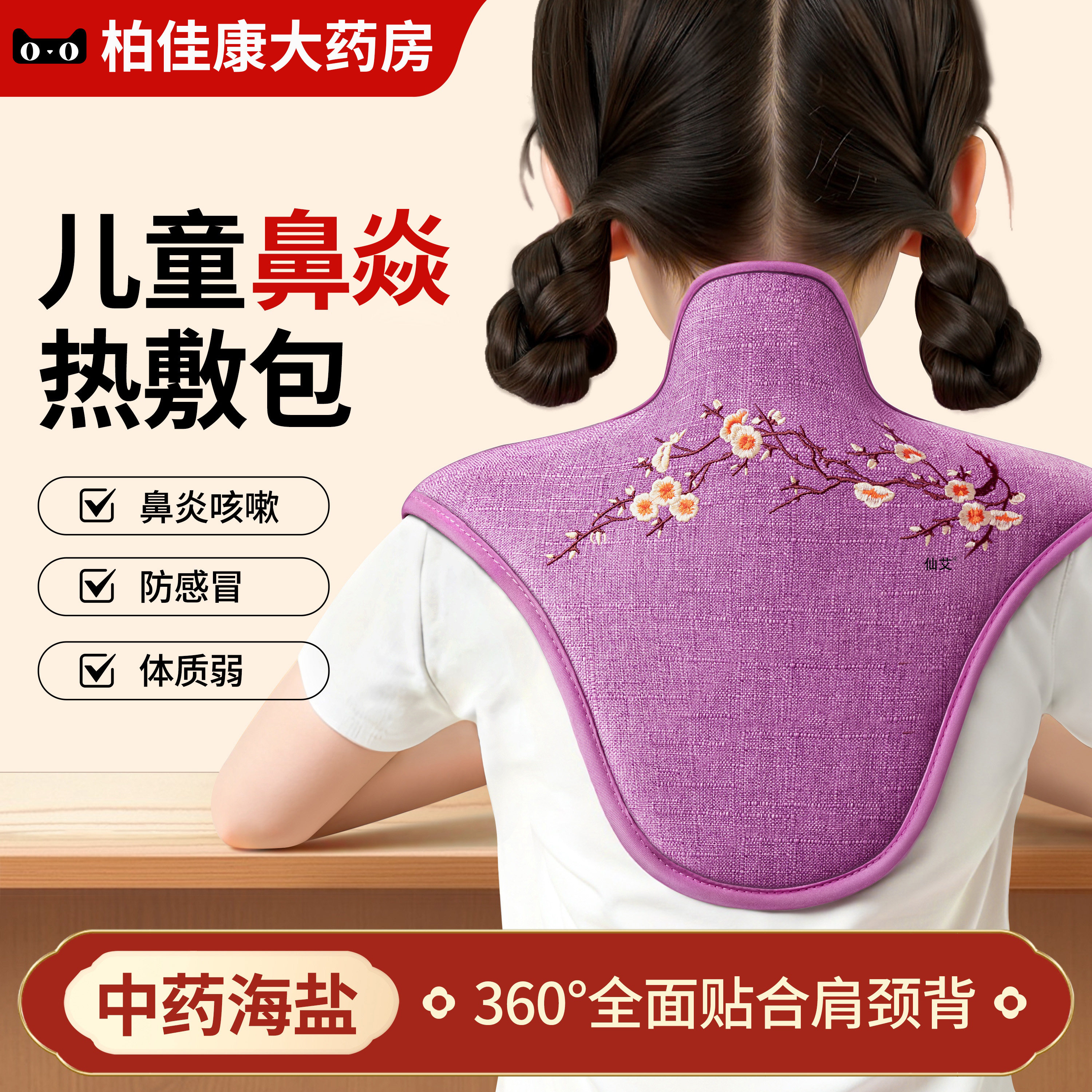 儿童鼻肩炎颈海盐热敷包通鼻电加热袋椎背艾灸受凉艾草理疗袋神器
