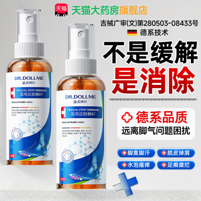 【脚气喷雾】止脱皮痒杀菌