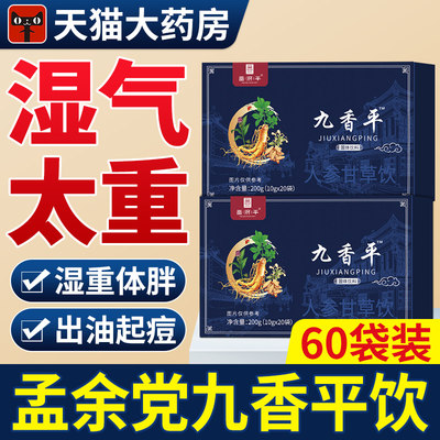 【官方正品】九香平人参甘草饮