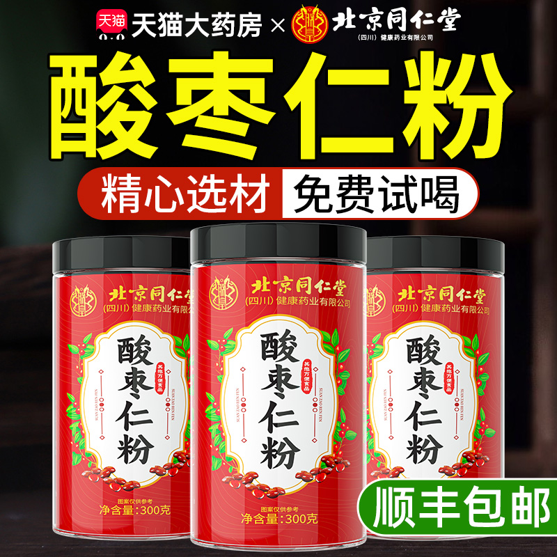 【北京同仁堂】升级款酸枣仁粉