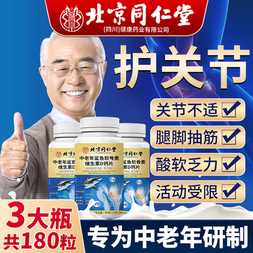 【北京同仁堂】氨糖软骨素