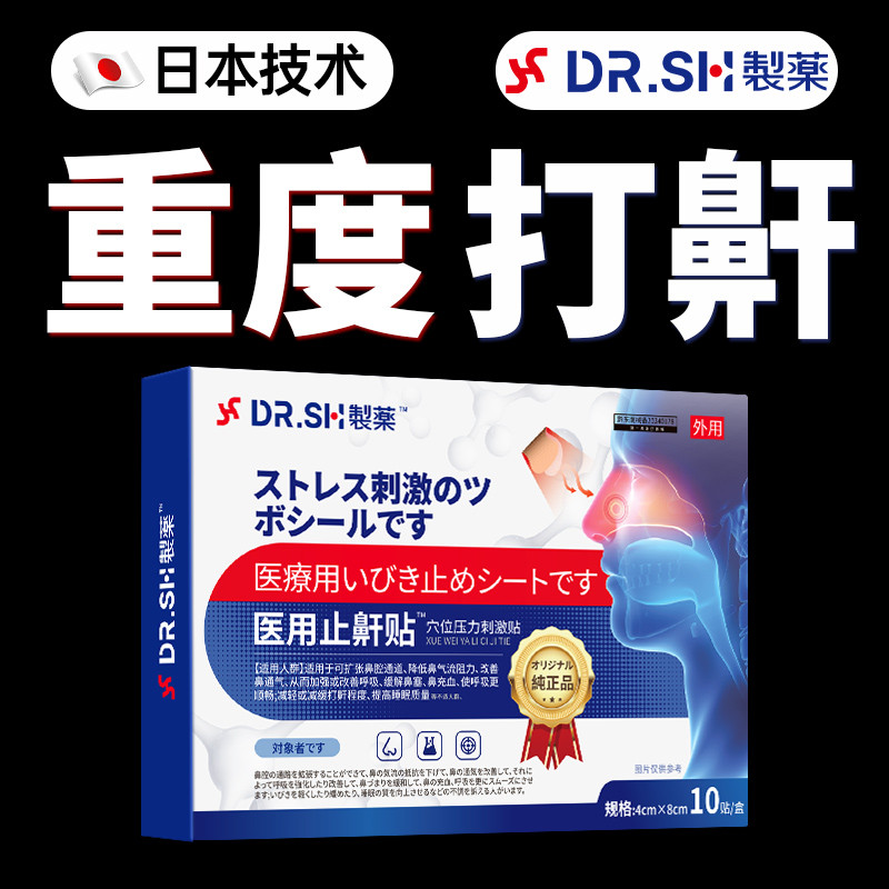 +【日本热销】重度打呼噜专用贴