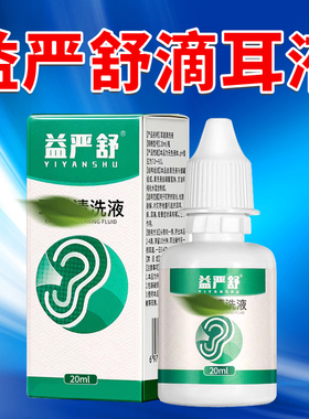 益严舒耳道清洗液神经性耳鸣专门滴耳液官方大药房用品旗舰店zsm