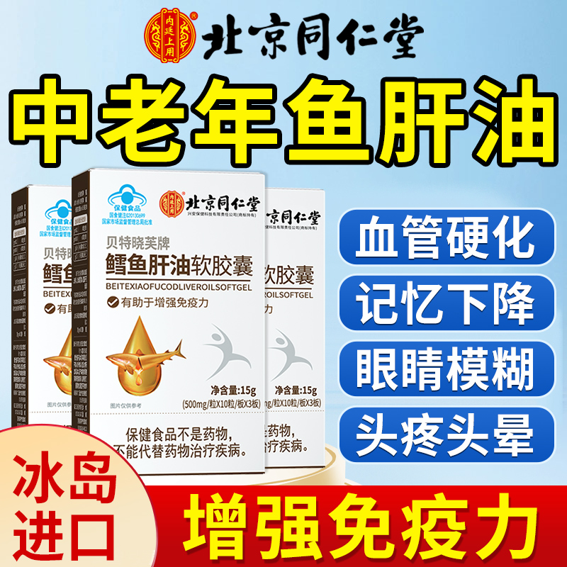 同仁堂深海鱼油omega3软胶囊鱼肝油中老年成人官方旗舰店正品进口-封面