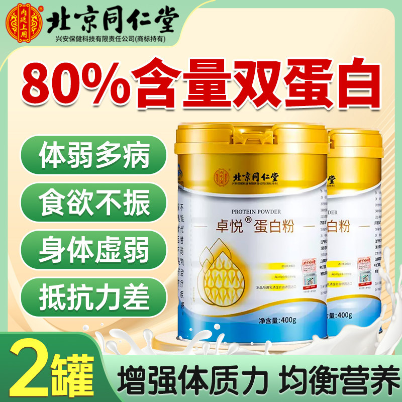 北京同仁堂蛋白质营养粉中老年人补品增强免疫力抵抗官方旗舰店