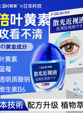 叶黄素滴眼液散光缓解疲劳干涩视力模糊近视眼药水正品官方旗舰店